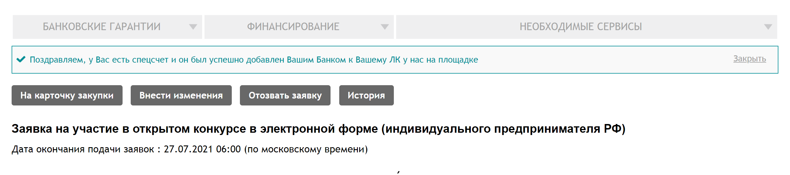 В открывшемся окне можно внести изменения в заявку или отозвать ее