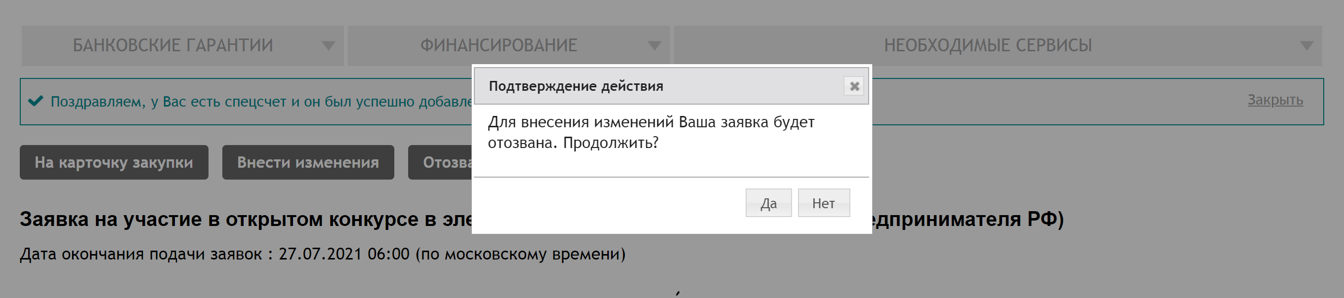 Нажав «Внести изменения», я отзову заявку, но тут же ее исправлю и подам заново