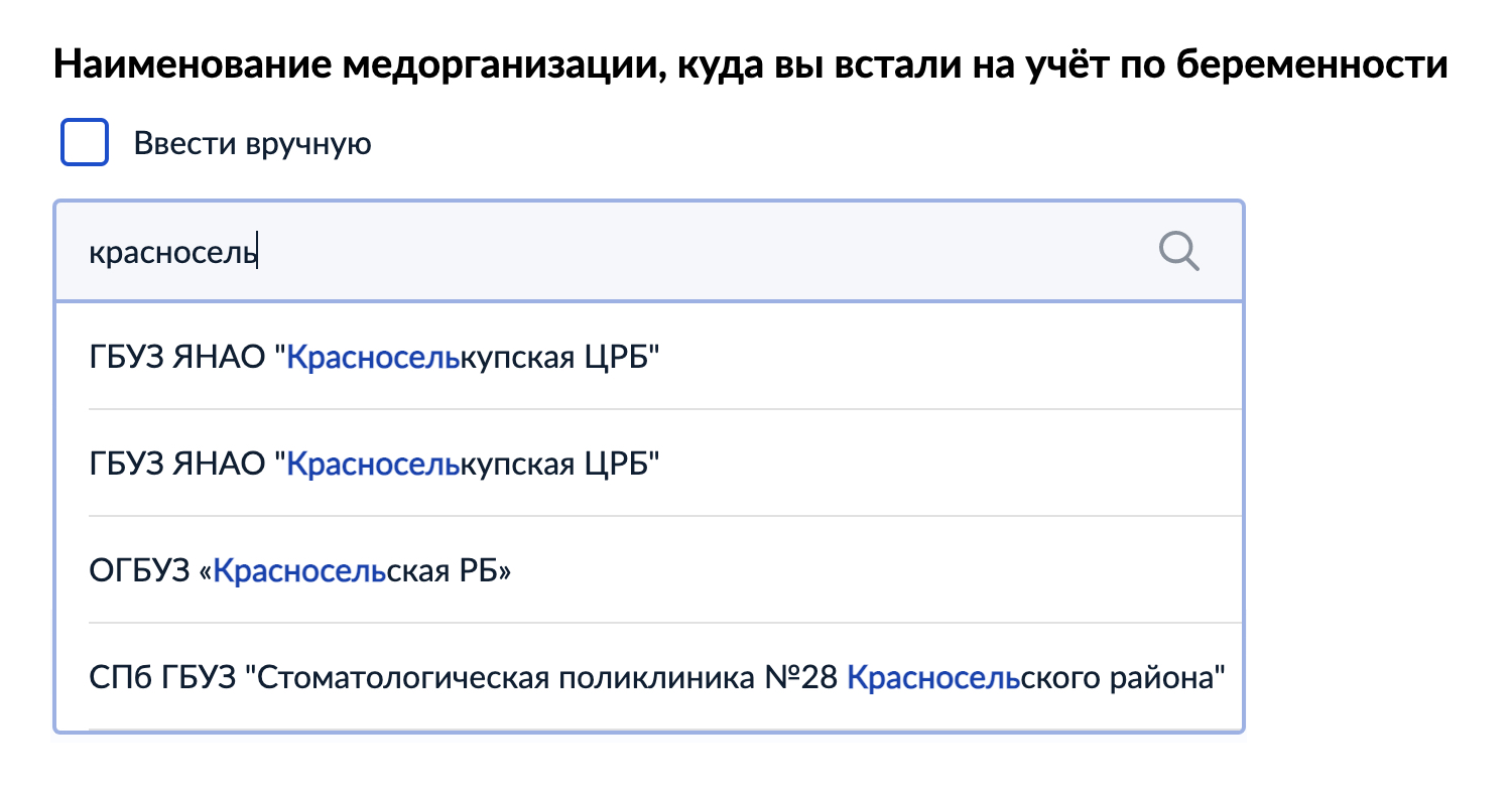 С уникальным элементом названия найти свою медорганизацию гораздо проще. Если растерялись, указывайте название вручную с адресом