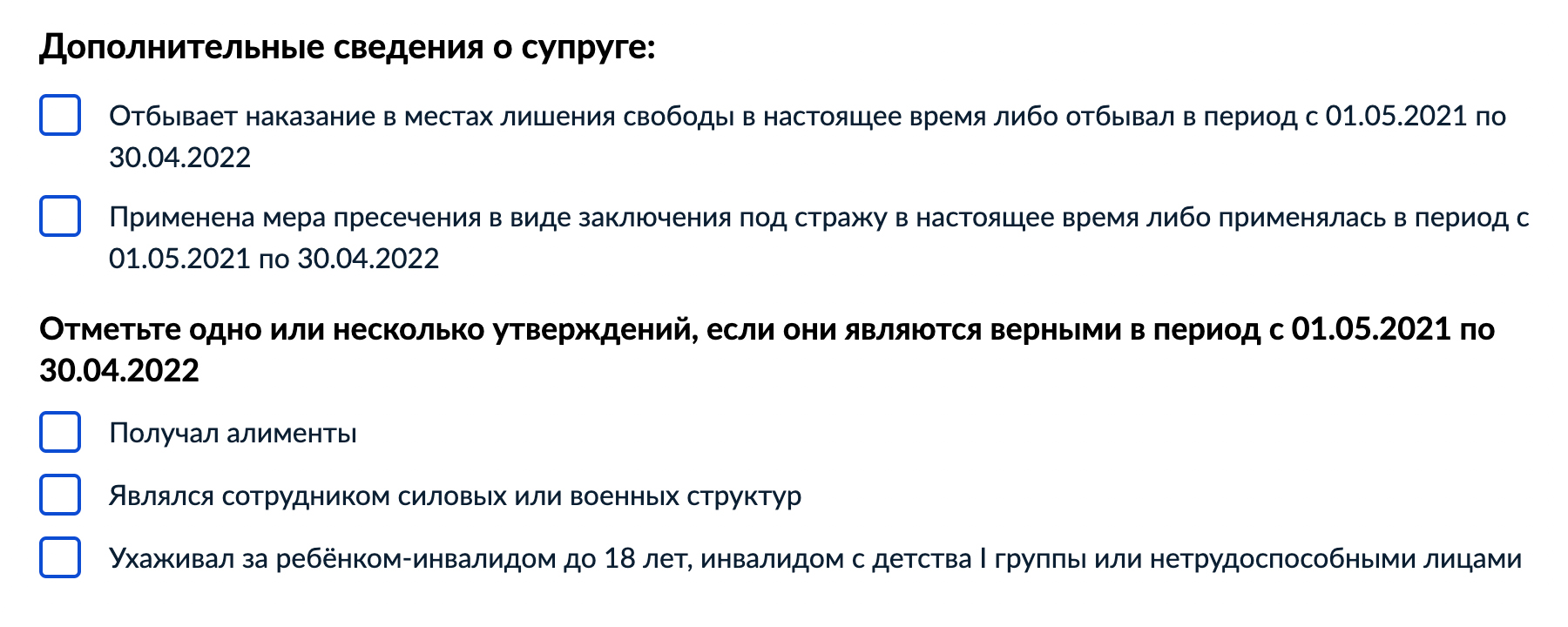 Отметьте только актуальное для вашего супруга, если брак зарегистрирован