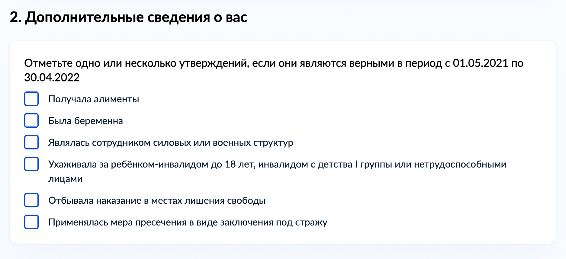 Проверьте период и отметьте галочками, если что⁠-⁠то касается лично вас