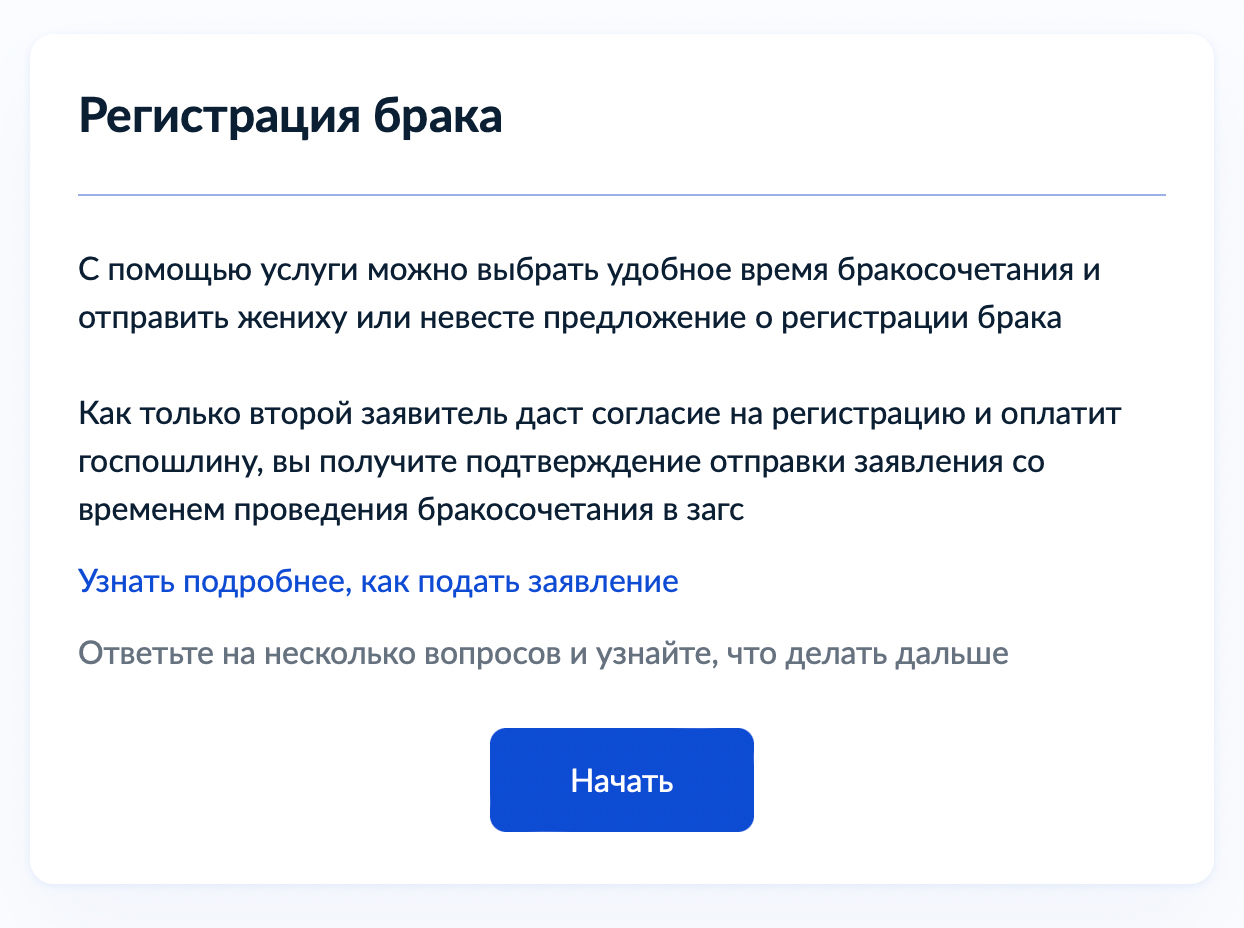 На сайте госуслуг зайдите в категорию «Семья», выберите услугу «Регистрация брака» и авторизуйтесь. После авторизации нажмите на кнопку «Начать»