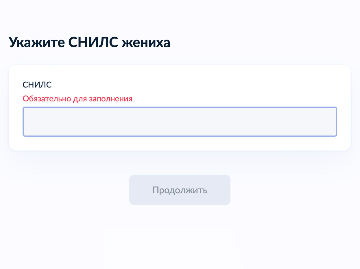 Далее система задаст несколько вопросов о предыдущих браках, будущей фамилии и желаемой форме регистрации брака — торжественной или обычной. Чтобы пригласить жениха или невесту, потребуется СНИЛС