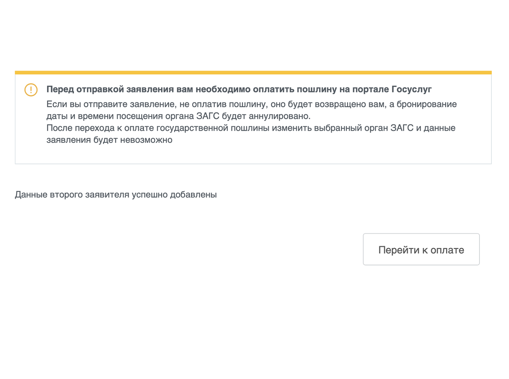 Далее нужно заплатить госпошлину. Сделать это может как жених, так и невеста. Ссылка для оплаты появится в заявлении, после того как второй заявитель заполнит его