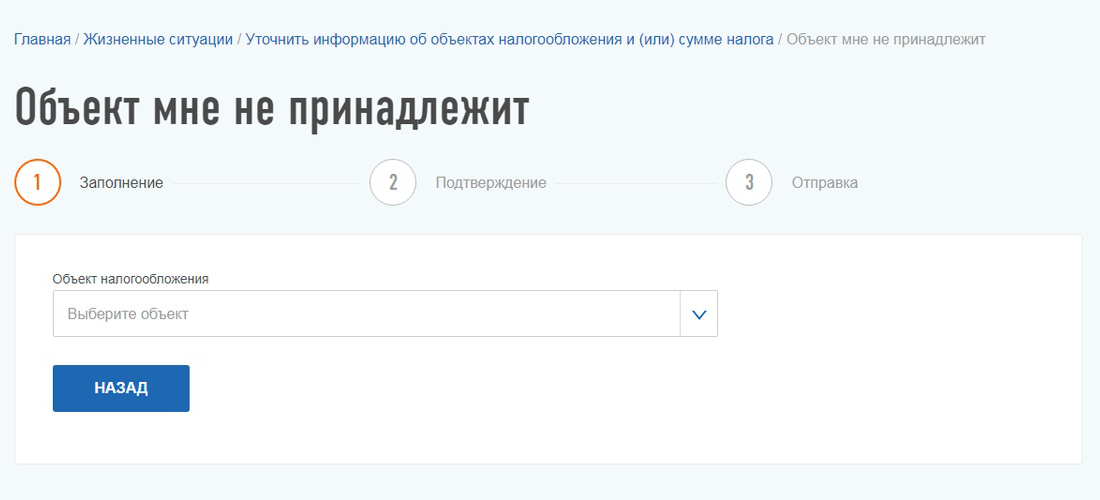 После нажатия в строке «Выберите объект» появляется список имущества, которое числится за налогоплательщиком. Я выбрала земельный участок