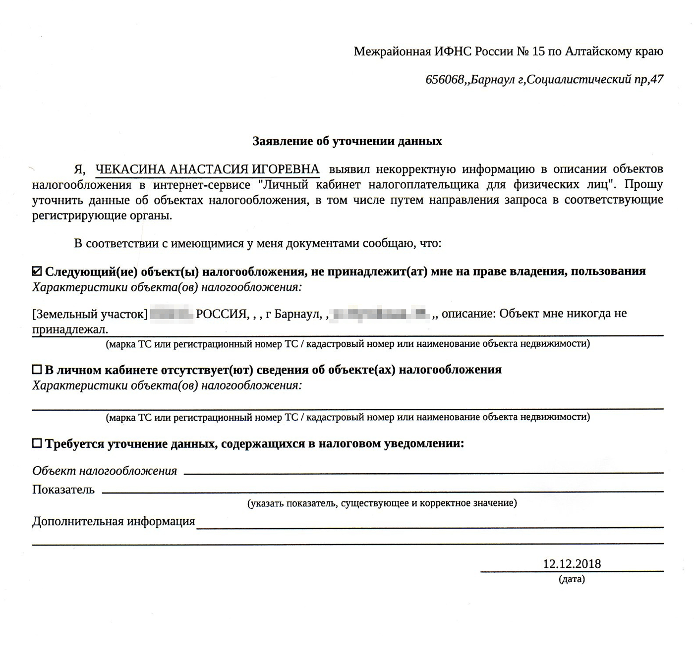 Так выглядело заявление в налоговую об уточнении данных. Оно сформировалось автоматически