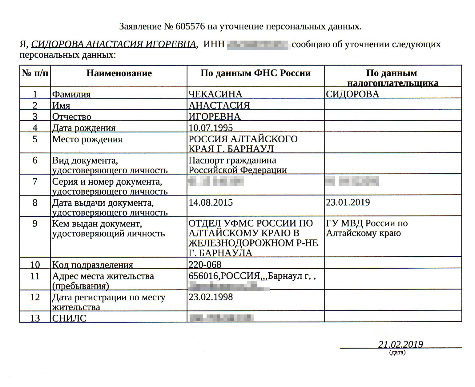 Чтобы изменить персональные данные, я заполнила заявление в личном кабинете налогоплательщика и прикрепила к нему скан нового паспорта. Позже все ответы из налоговой были уже адресованы Сидоровой, а не Чекасиной