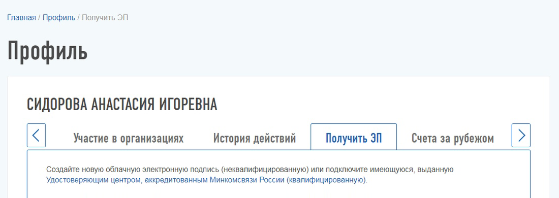 Чтобы получить электронную подпись, я кликнула на ФИО в верхней части экрана и выбрала вкладку «Получить ЭП»