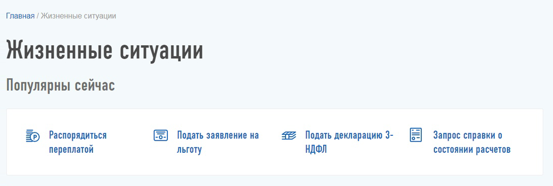 Чтобы переплату зачислили на банковский счет, во вкладке «Жизненные ситуации» на главной странице личного кабинета нужно нажать на «Распорядиться переплатой»