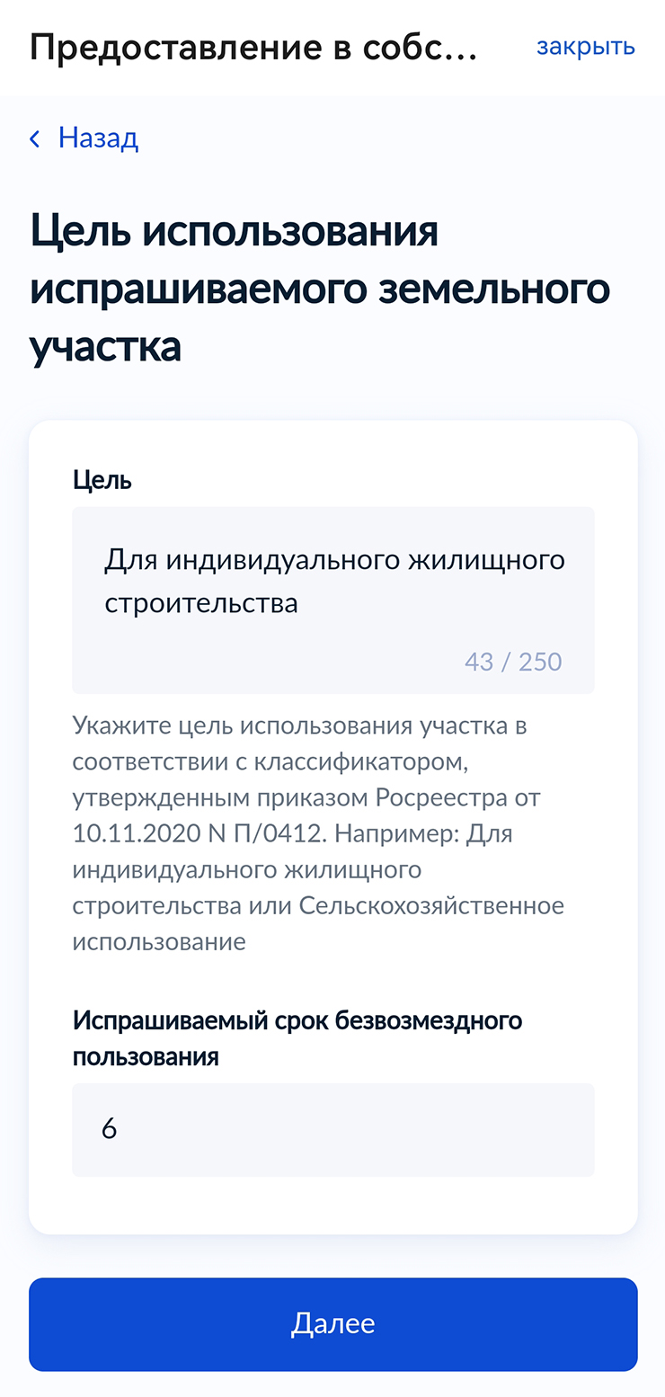 Цель предоставления участка, его кадастровый номер и желаемый срок договора заявитель прописывает сам