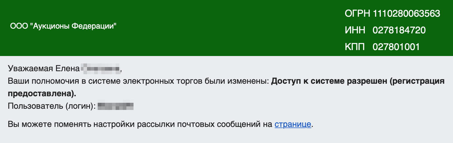 Такое уведомление о регистрации я получила от ЭТП «Альфалот»