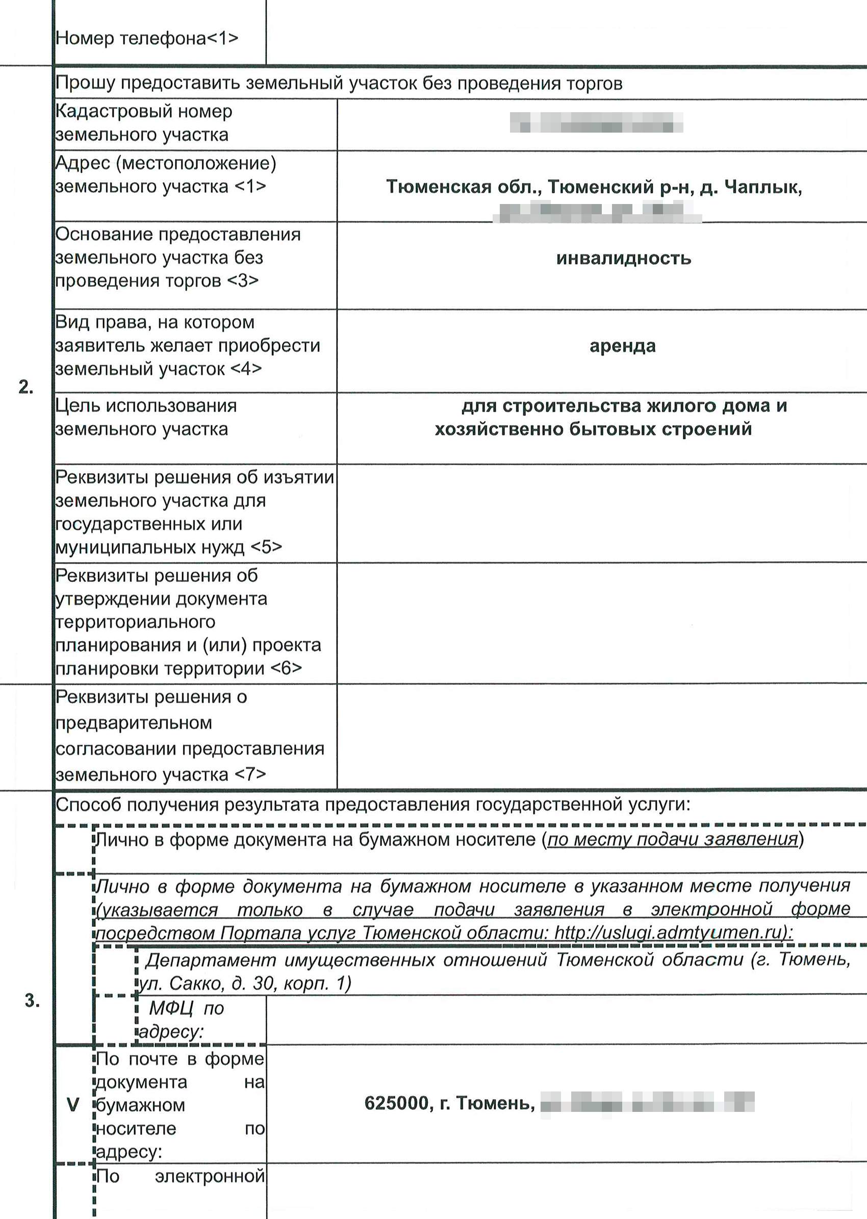 Так выглядит заявление о предоставлении участка без торгов в Тюменской области. Единой формы заявления нет, и в разных регионах она отличается