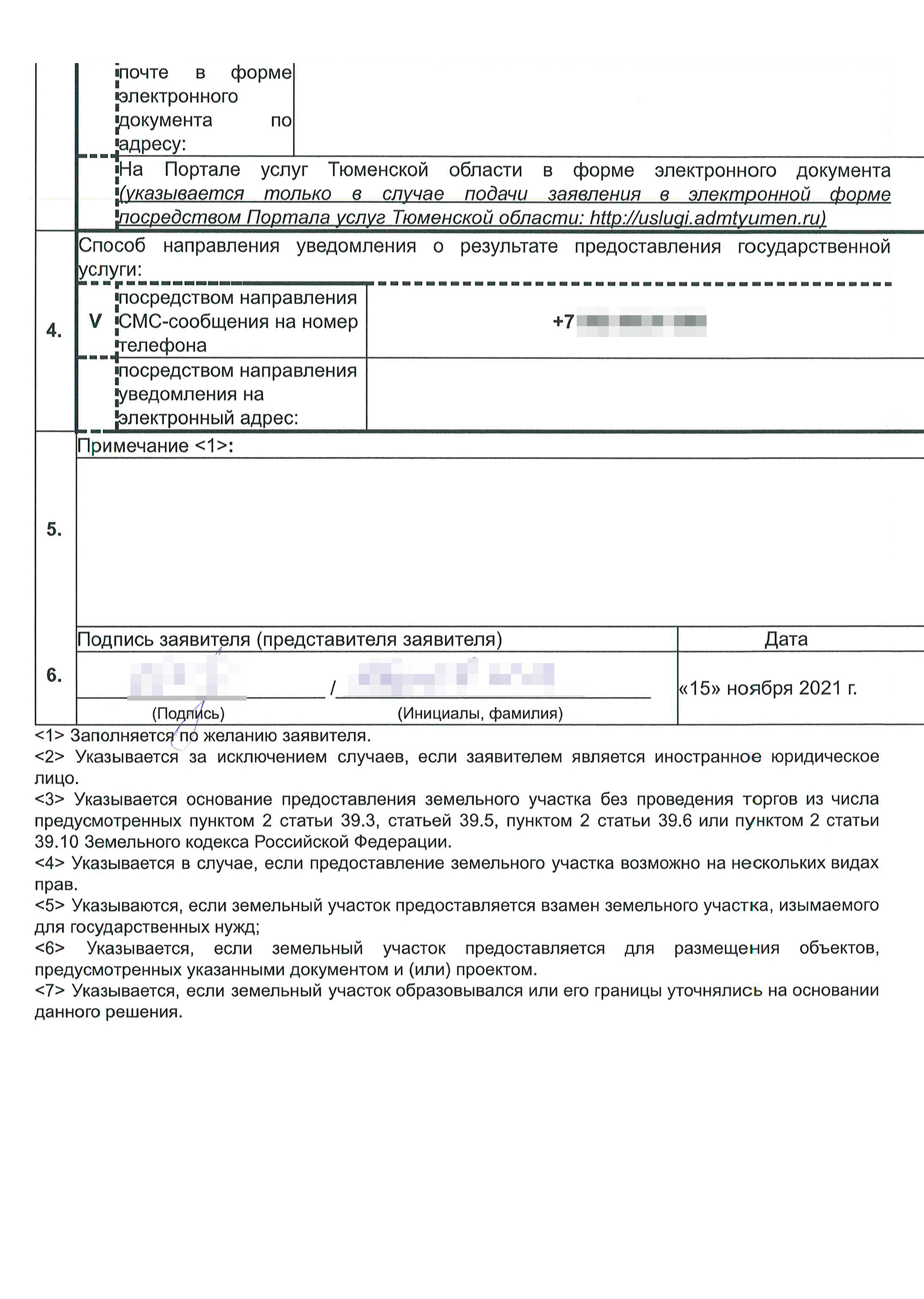 Так выглядит заявление о предоставлении участка без торгов в Тюменской области. Единой формы заявления нет, и в разных регионах она отличается