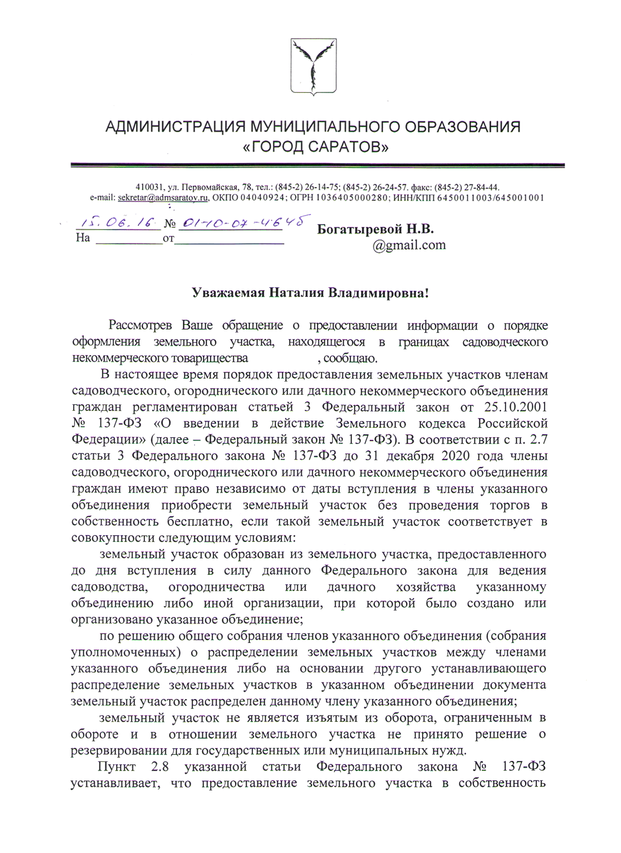 Ответ администрации по поводу документов для оформления земли в собственность