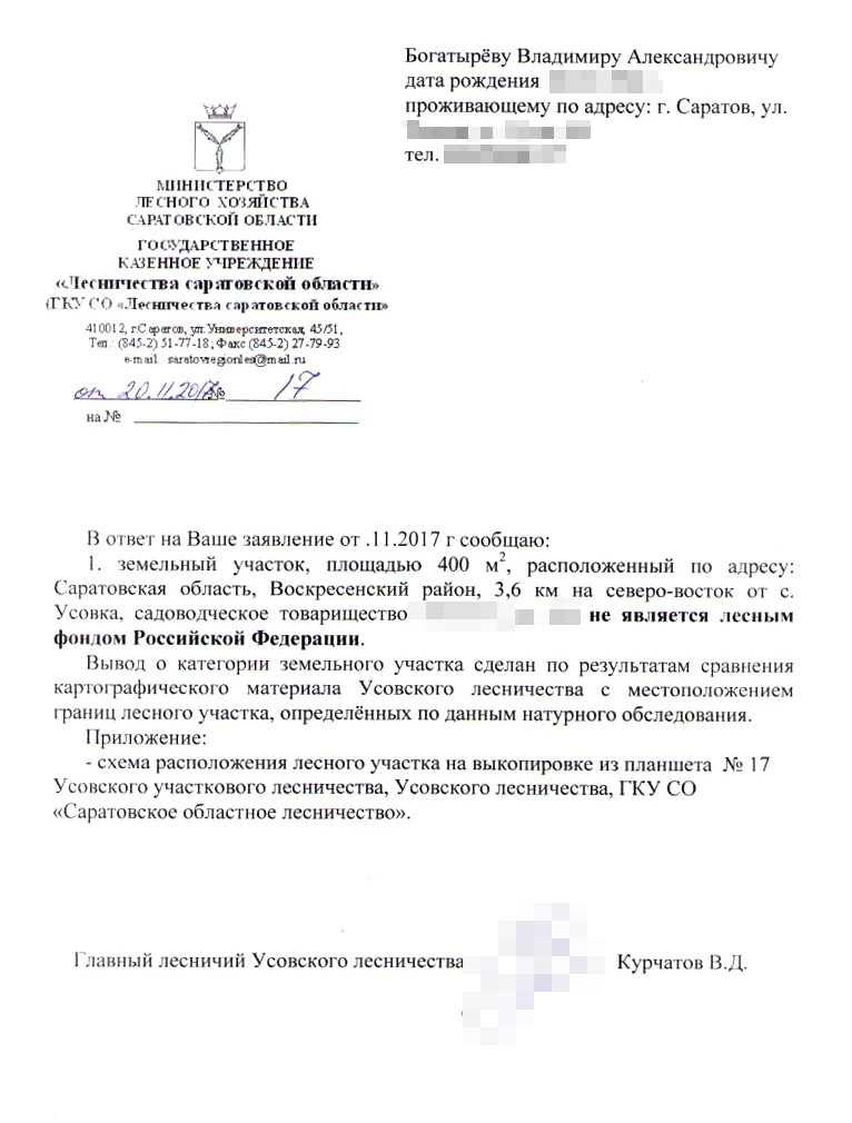 Справку о том, что участок не находится в лесном фонде, выдал главный лесничий. Пришлось свозить его на дачу. Потратили время, но узнали много интересного об организации лесного хозяйства. Лесник рассказал, что данные о границах лесного фонда берут с карт середины 20 века. Он советовал как можно скорее оформить свой участок, чтобы не спорить потом с Рослесхозом