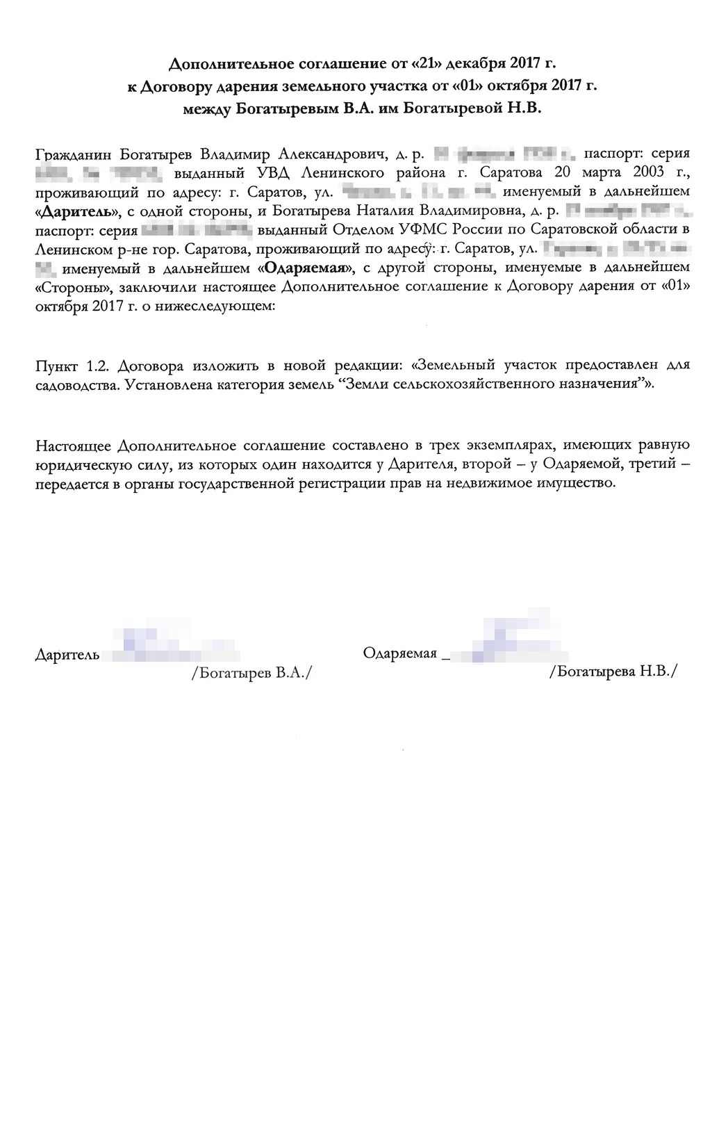 Если в договоре нужно что-то изменить, к нему заключается дополнительное соглашение. Его надо составить в письменном виде и подписать обеим сторонам. Мы изменили в дополнительном соглашении описание категории земель