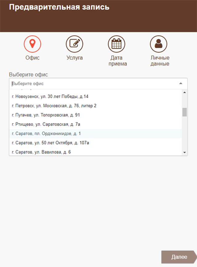 Так форма для записи выглядит в Саратовской области, где я живу. Сначала выбираете офис, в который удобнее приехать