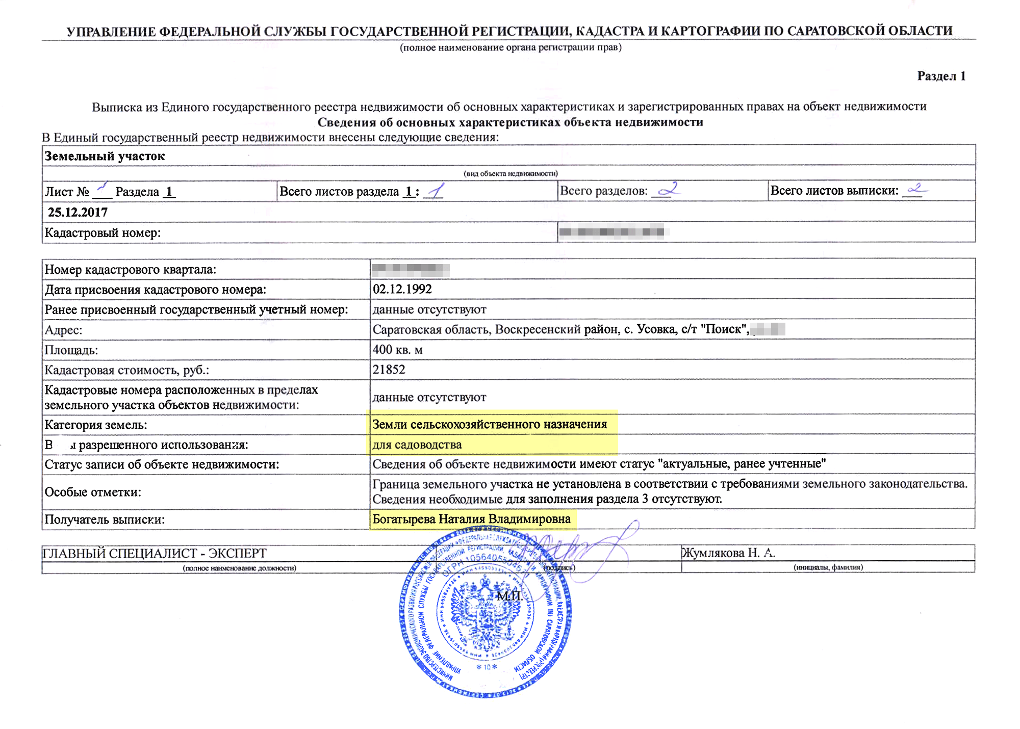 В выписке, которую мне дали по итогам регистрации дарения земельного участка, указано, что собственник участка теперь Богатырева Наталия Владимировна