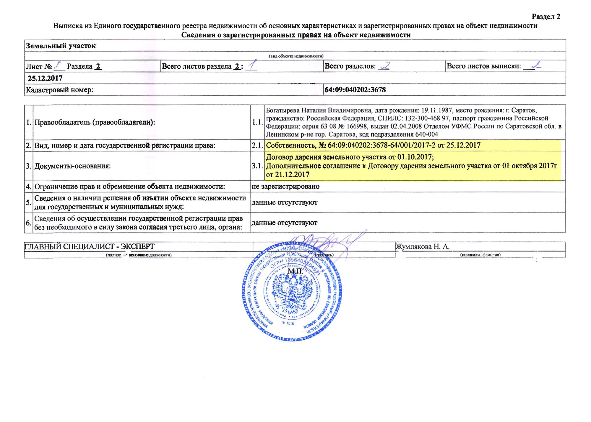 В выписке указано, когда возникло мое право собственности и на каком основании. Основание — это договор дарения с дополнительным соглашением