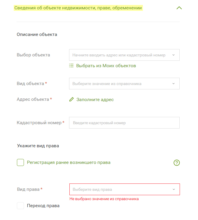 Затем нажмите на «Сведения об объекте недвижимости, праве, обременении» и внесите кадастровый номер и адрес. Сайт предлагает выбрать недвижимость из «Моих объектов», но эта функция пока работает некорректно, и некоторые объекты не подгружаются