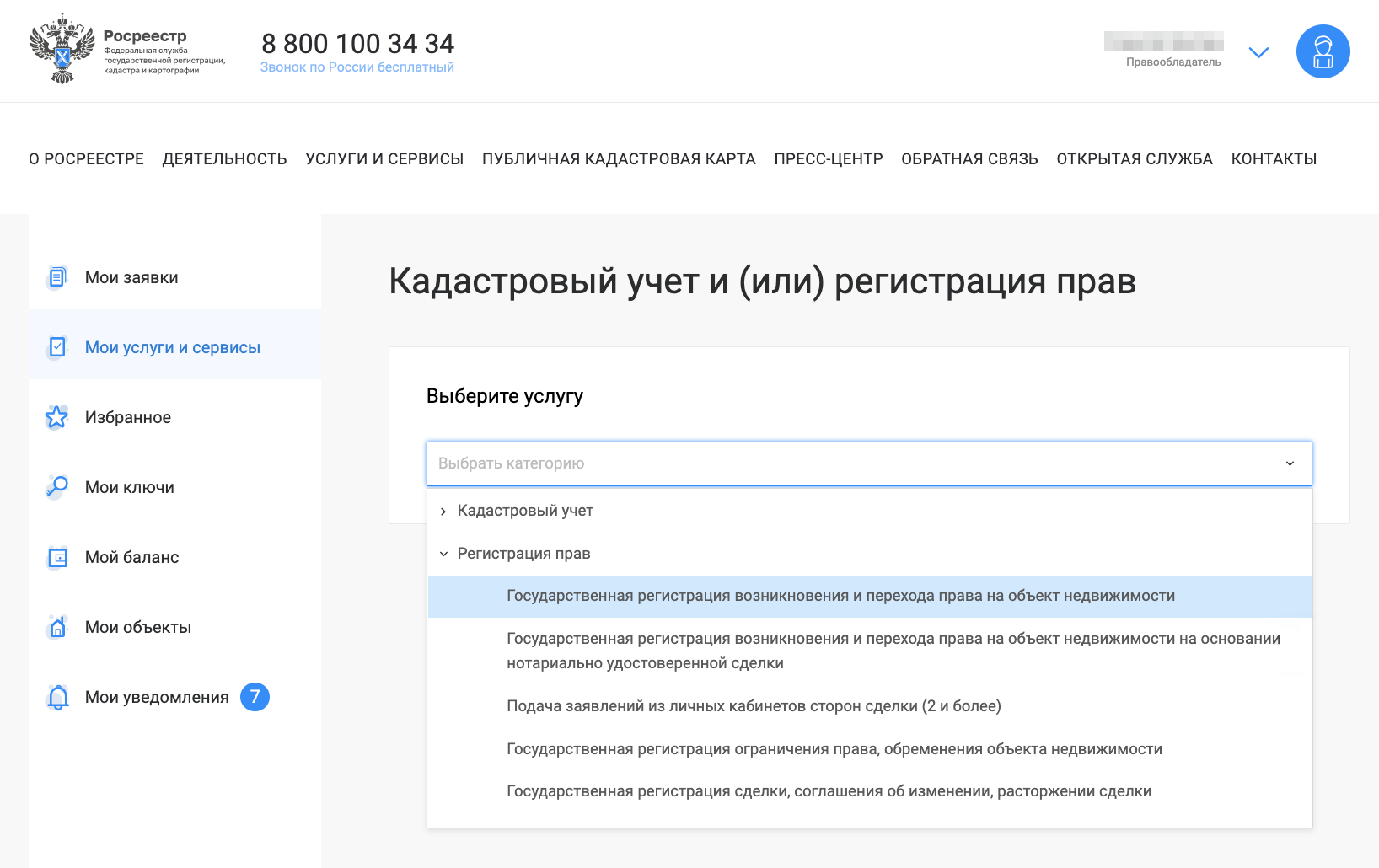 Затем выберите пункт «Регистрация прав», а в нем — «Государственная регистрация возникновения и перехода права на объект недвижимости»