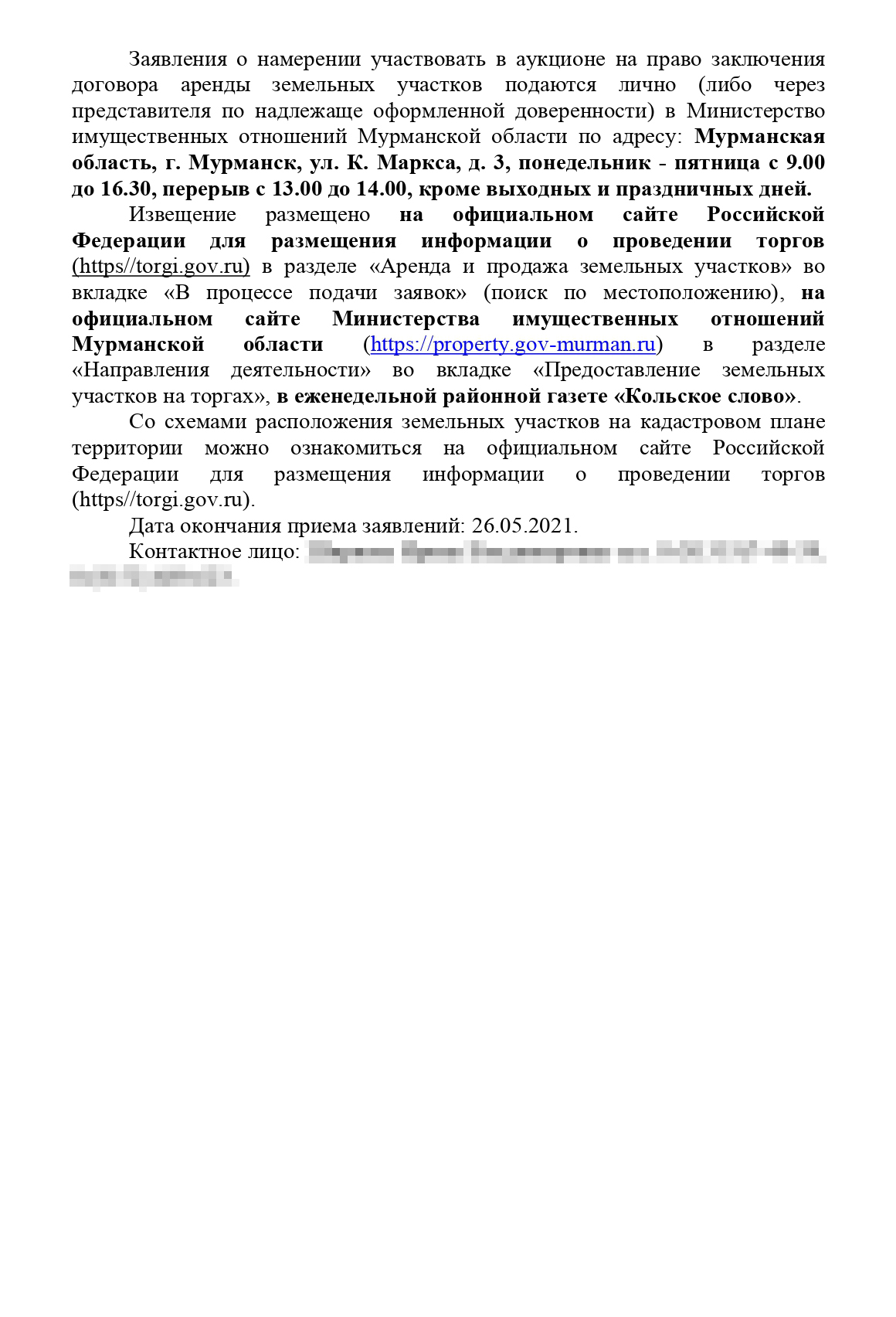 А так выглядит само извещение: в нем указаны земельные наделы, выделяемые в аренду, срок подачи заявлений на участие в аукционе, контактное лицо и ссылка на схемы расположения земельных участков на кадастровом плане