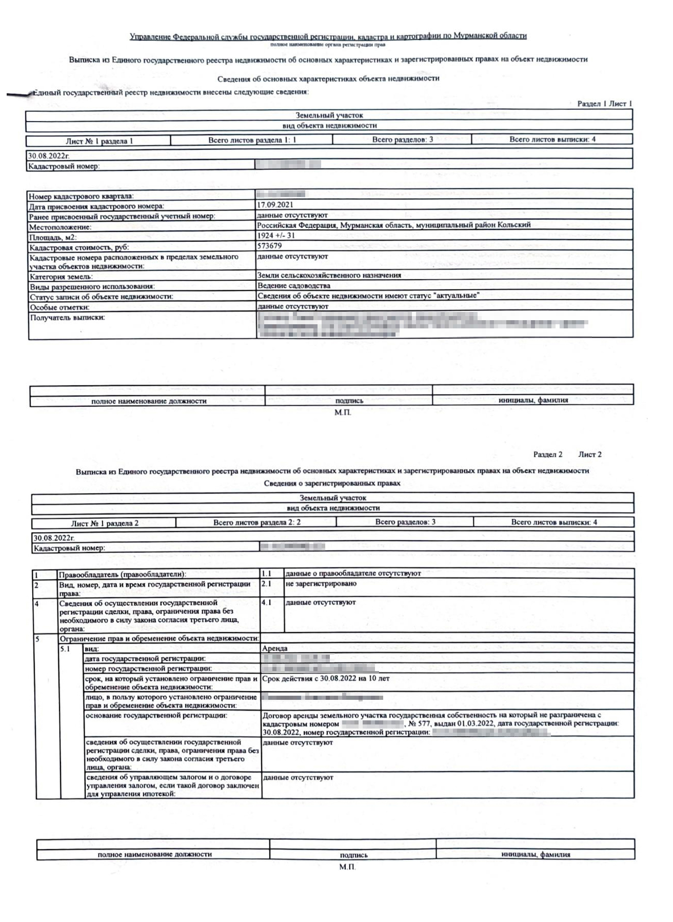 В выписке ЕГРН от 30.08.2022 указаны кадастровый номер участка, его площадь и кадастровая стоимость, дата регистрации аренды, срок аренды, ФИО арендатора. С 1 марта 2023 года личные данные арендатора закрыты