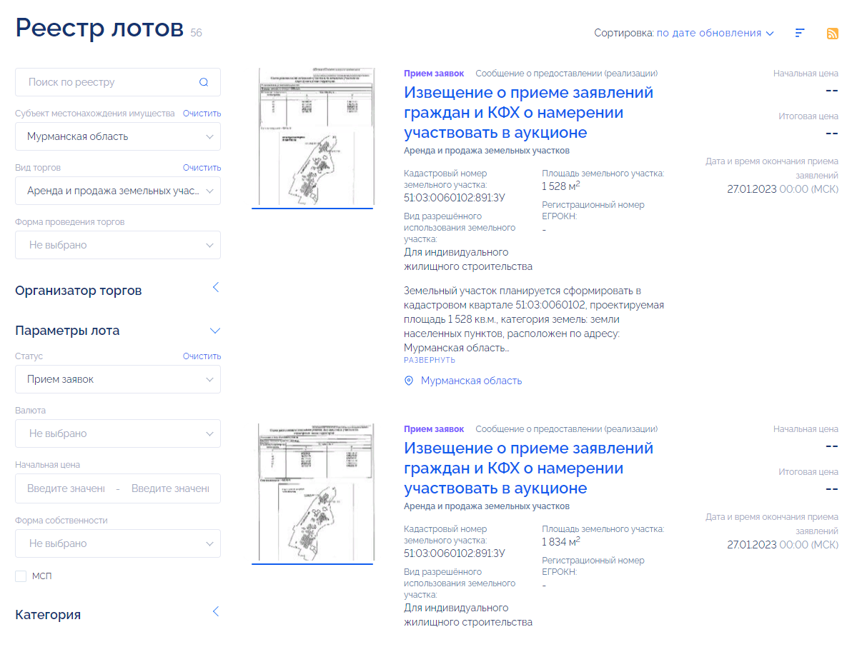 Список извещений о приеме заявлений о намерении участия в аукционе. Источник: torgi.gov.ru