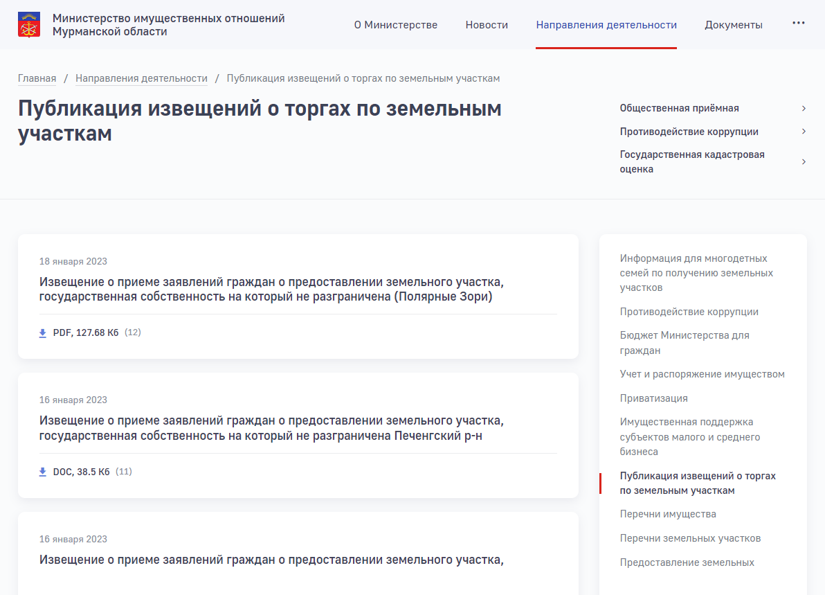 Публикация извещений о торгах по земельным участкам в Мурманской области. Источник: property.gov-murman.ru