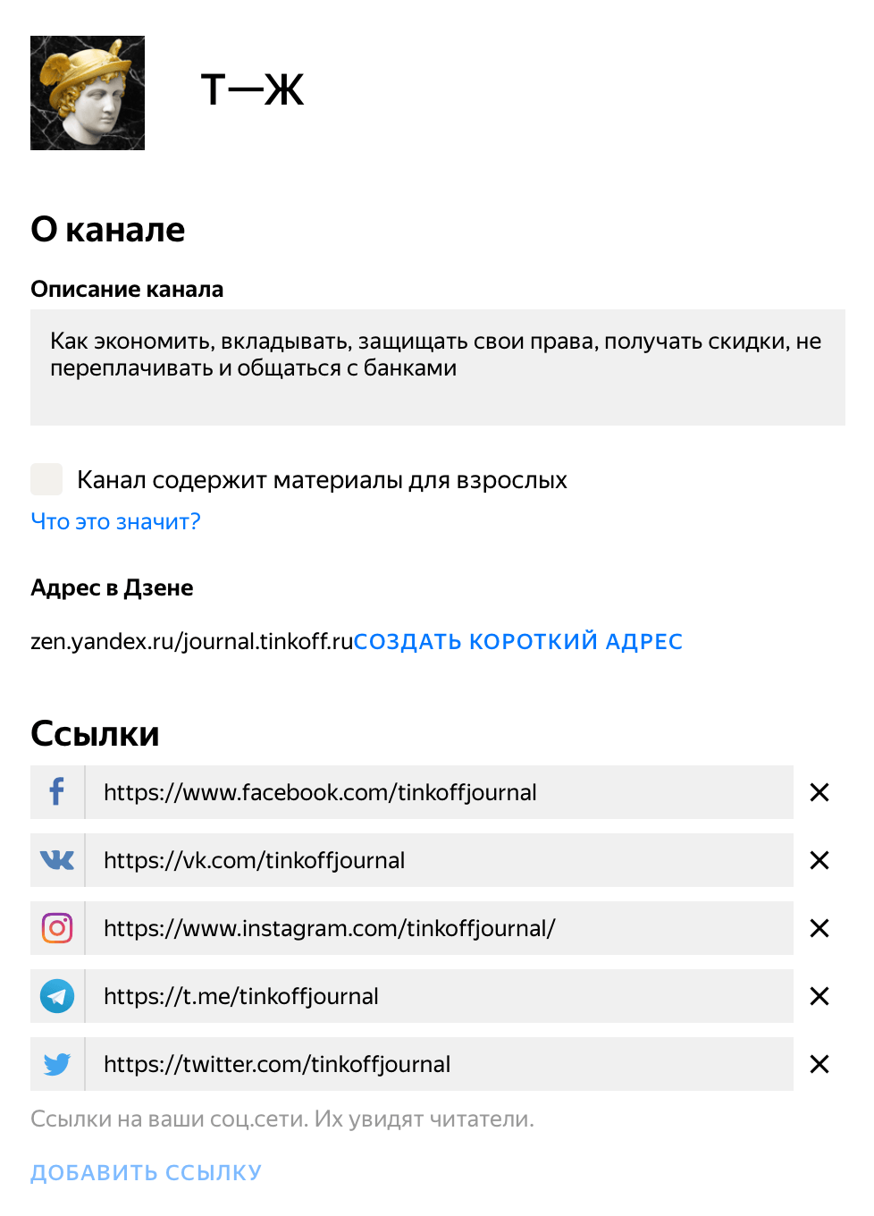 Вот так выглядит описание канала Т⁠—⁠Ж. Логотип выделяет канал в ленте, описание дает понять, про что пишут в журнале. А ссылки на другие соцсети помогут связаться с редакцией там, где удобно читателю