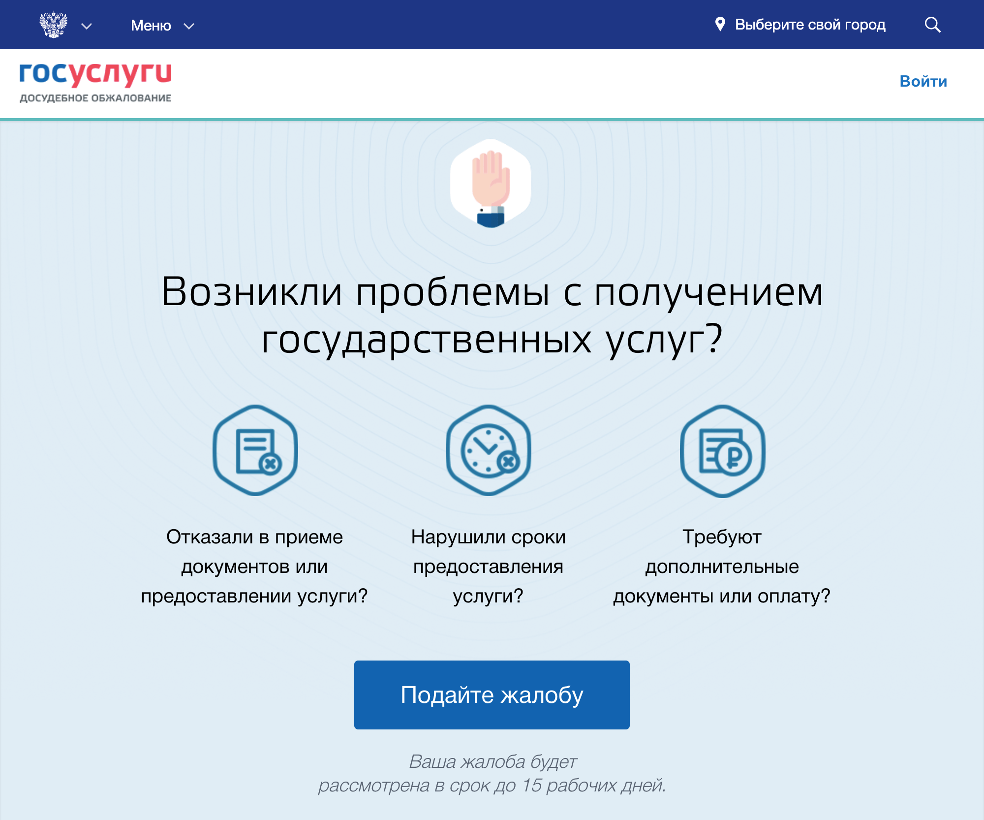 На госуслугах можно пожаловаться на действия сотрудников любого министерства или ведомства. Такой вариант подойдет, даже если заявление подавали лично или отправляли почтой