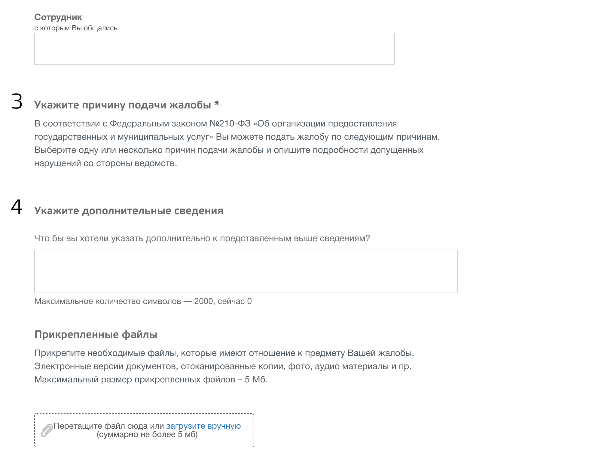 Можно указать сотрудника, которого вы считаете виновным в нарушении ваших прав. А еще есть специальные поля, где можно указать дополнительную информацию и прикрепить файлы — например, фотографии или копии документов