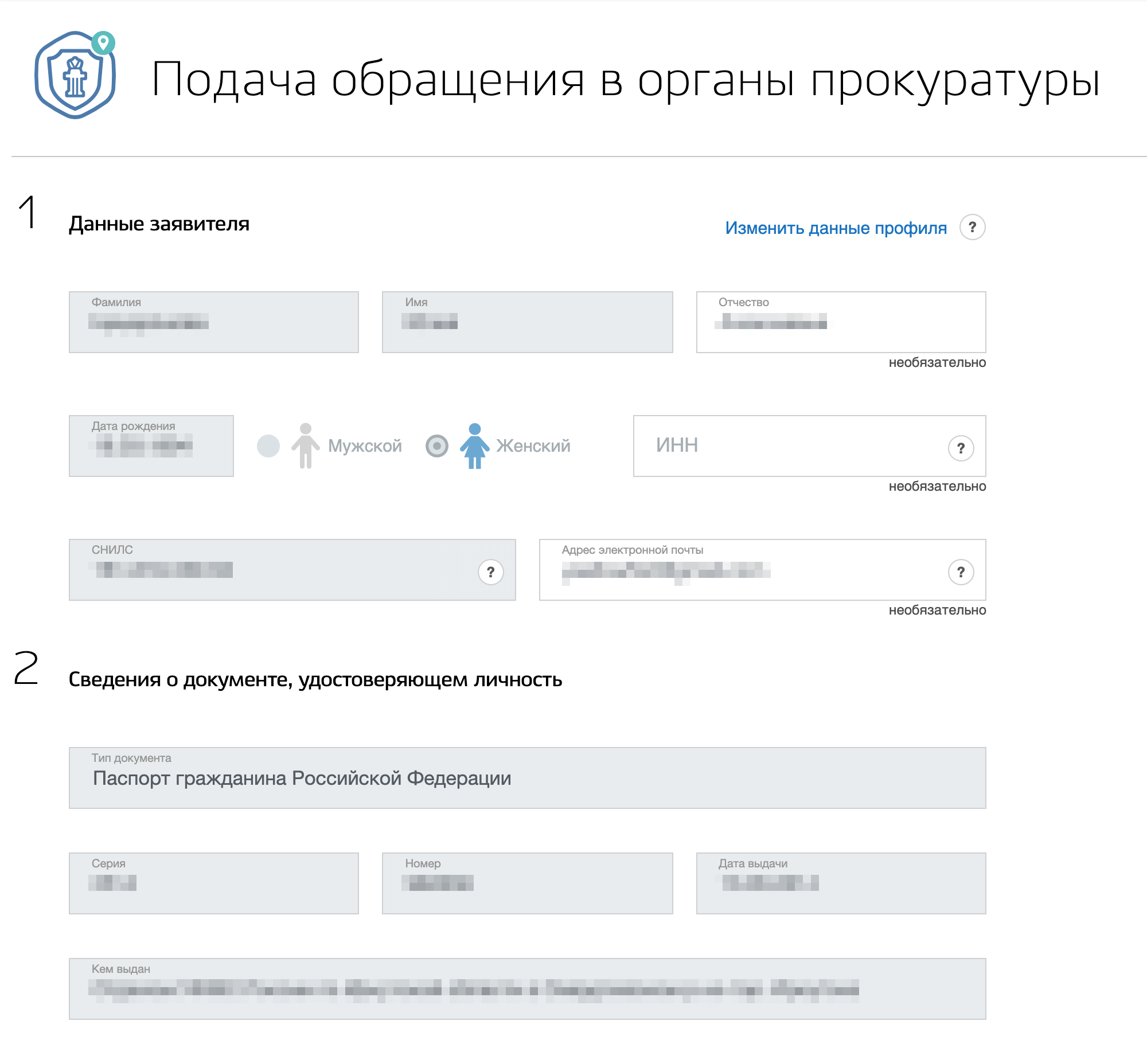 Данные заявителя при подаче жалобы через госуслуги будут прописаны автоматически