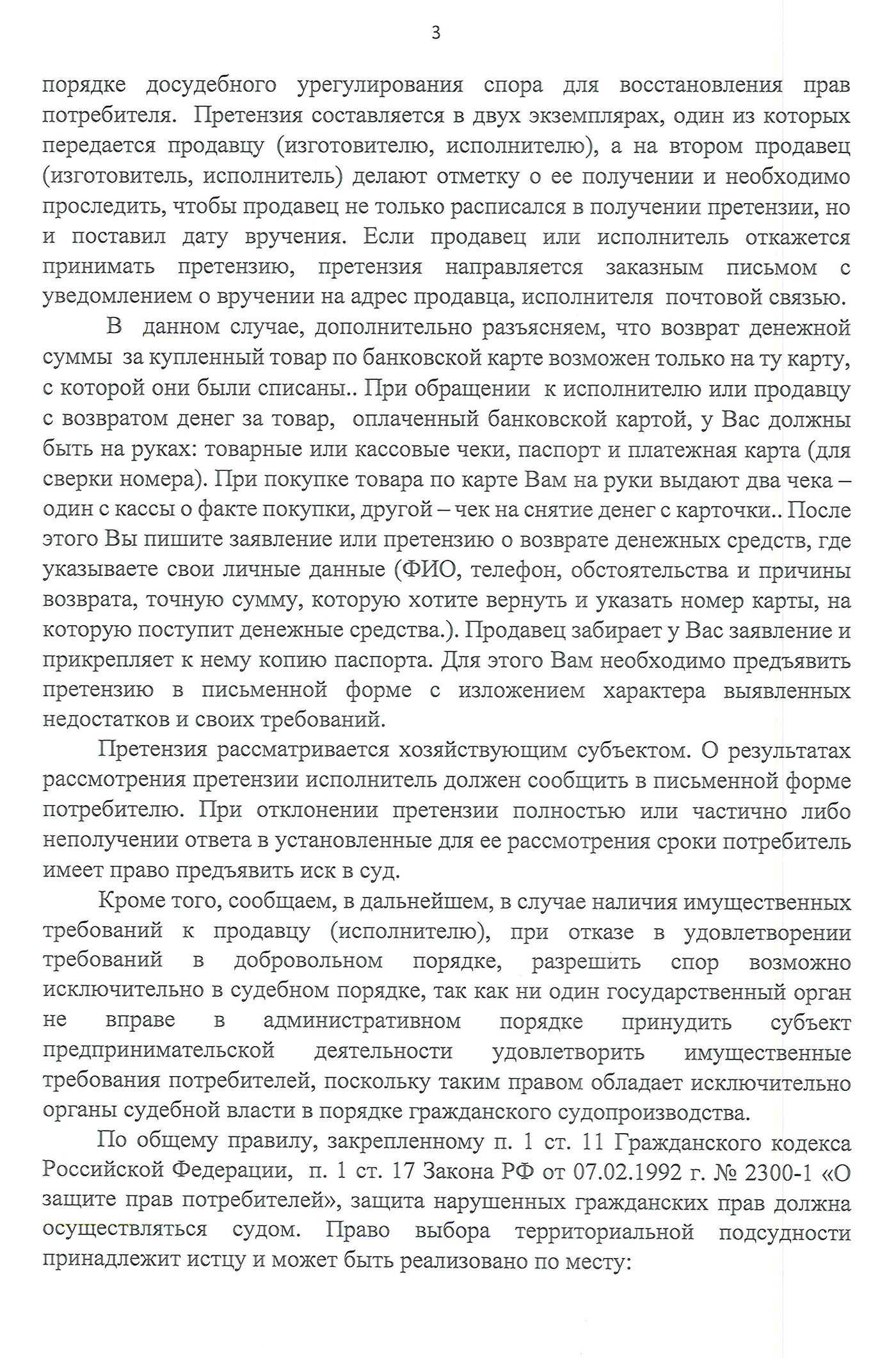 Даже если человек не знает закон, из этого ответа понятно, как действовать дальше и что делать. Виноват, кстати, оказался не владелец АЗС, а банк — он признал вину и вернул деньги без судебных разбирательств