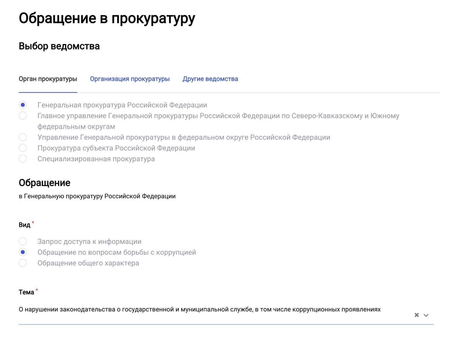 Не нужно отправлять жалобу сразу в Генеральную прокуратуру. Сначала ее должна рассмотреть региональная прокуратура — и затем по нарастающей