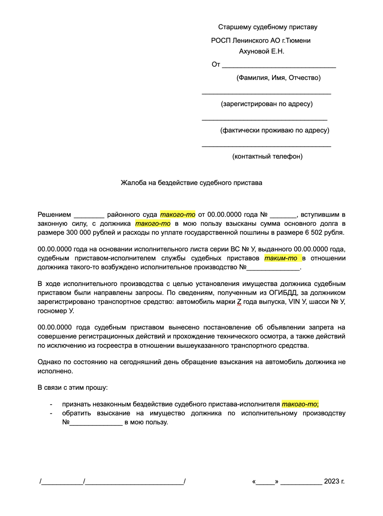 Тем, кто будет подавать жалобу через госуслуги, думать над ее оформлением не нужно: она формируется по мере заполнения нужных полей. Тем, кто решит написать жалобу от руки, предлагается форма-образец