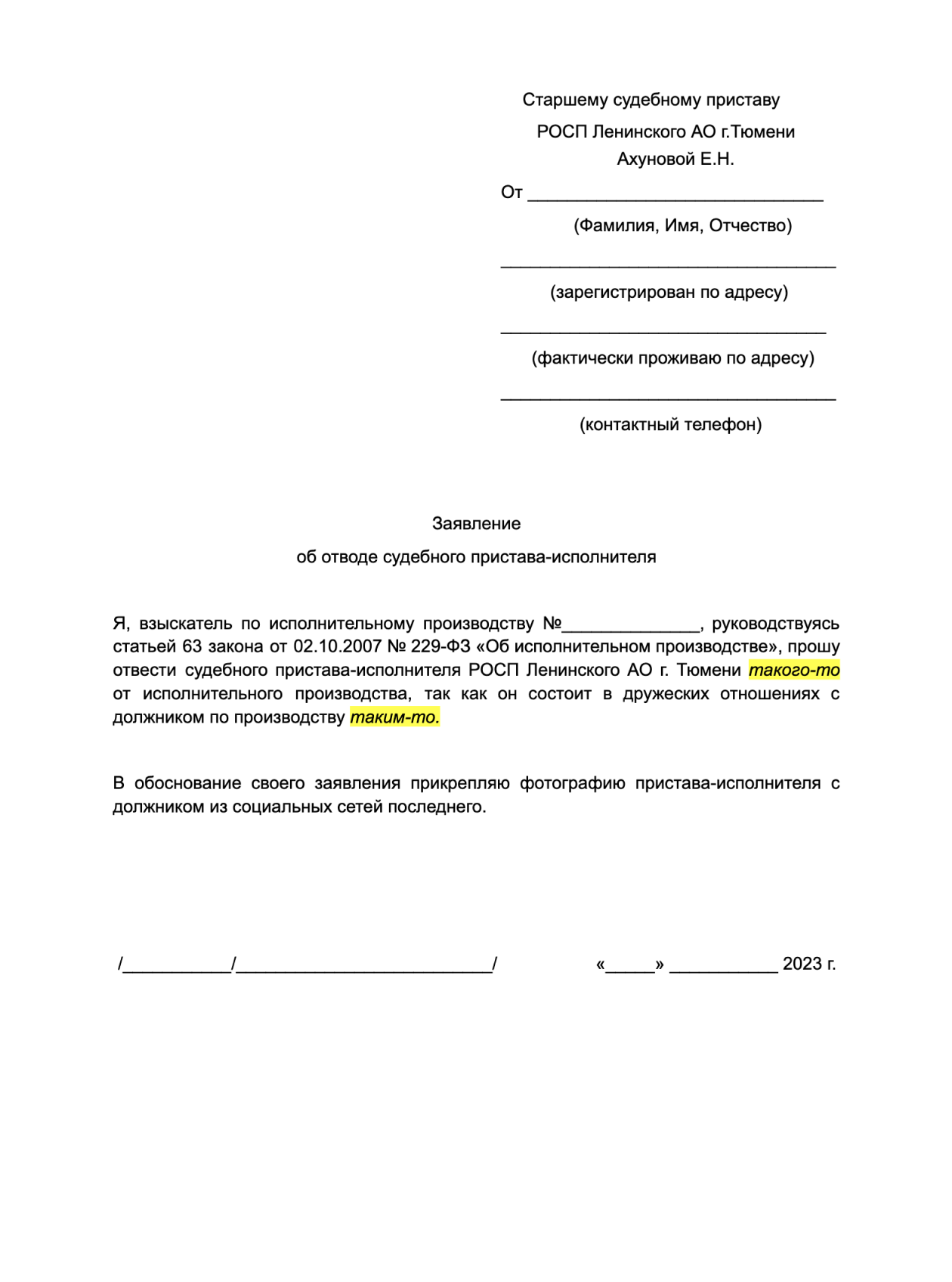 Единой утвержденной формы заявления об отводе пристава-исполнителя нет. Поэтому можно воспользоваться формой-образцом от Т⁠—⁠Ж