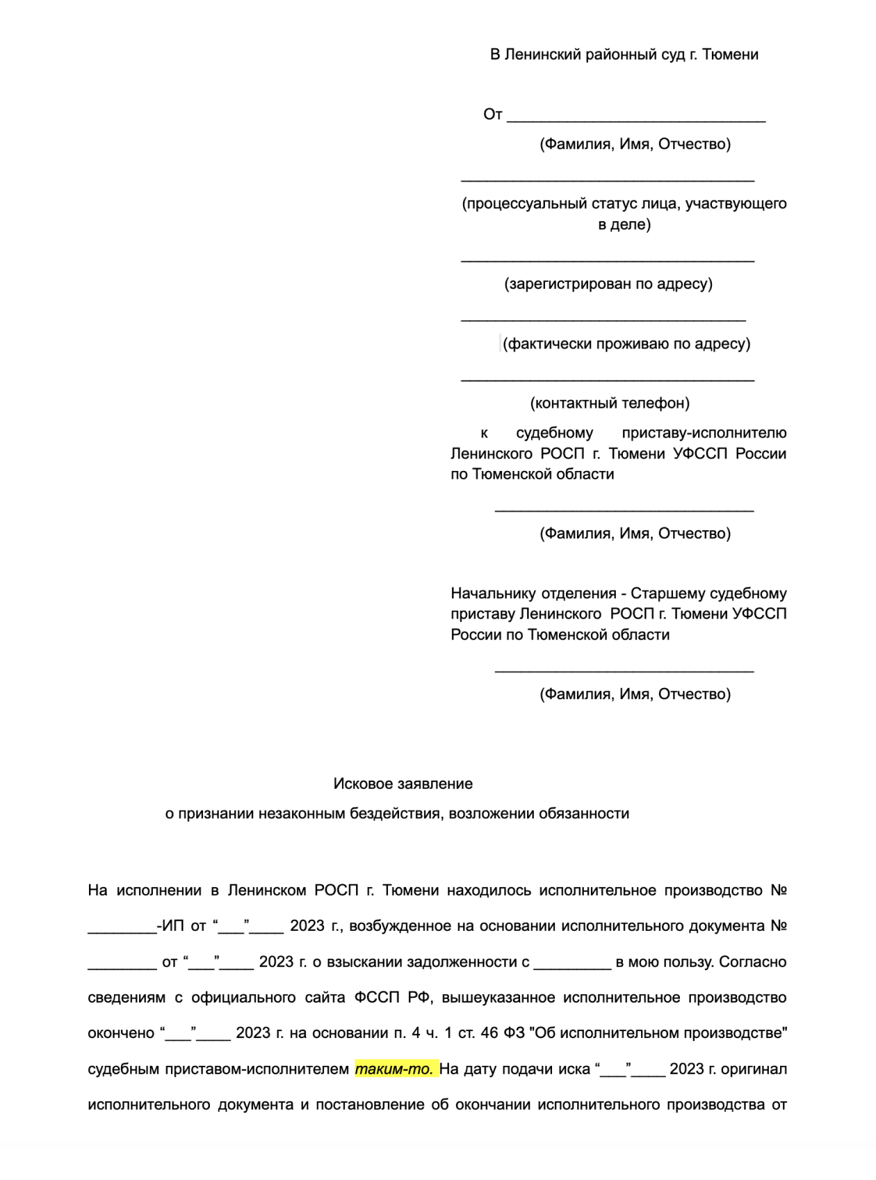 Ситуаций, из-за которых гражданам приходится судиться с приставами, немало, поэтому единой формы иска нет. Обычно иск составляют юристы за плату. Мы составили образец иска для ситуации, когда взыскатель ждал поступления денег, а приставы закрыли производство, но взыскателя об этом не уведомили