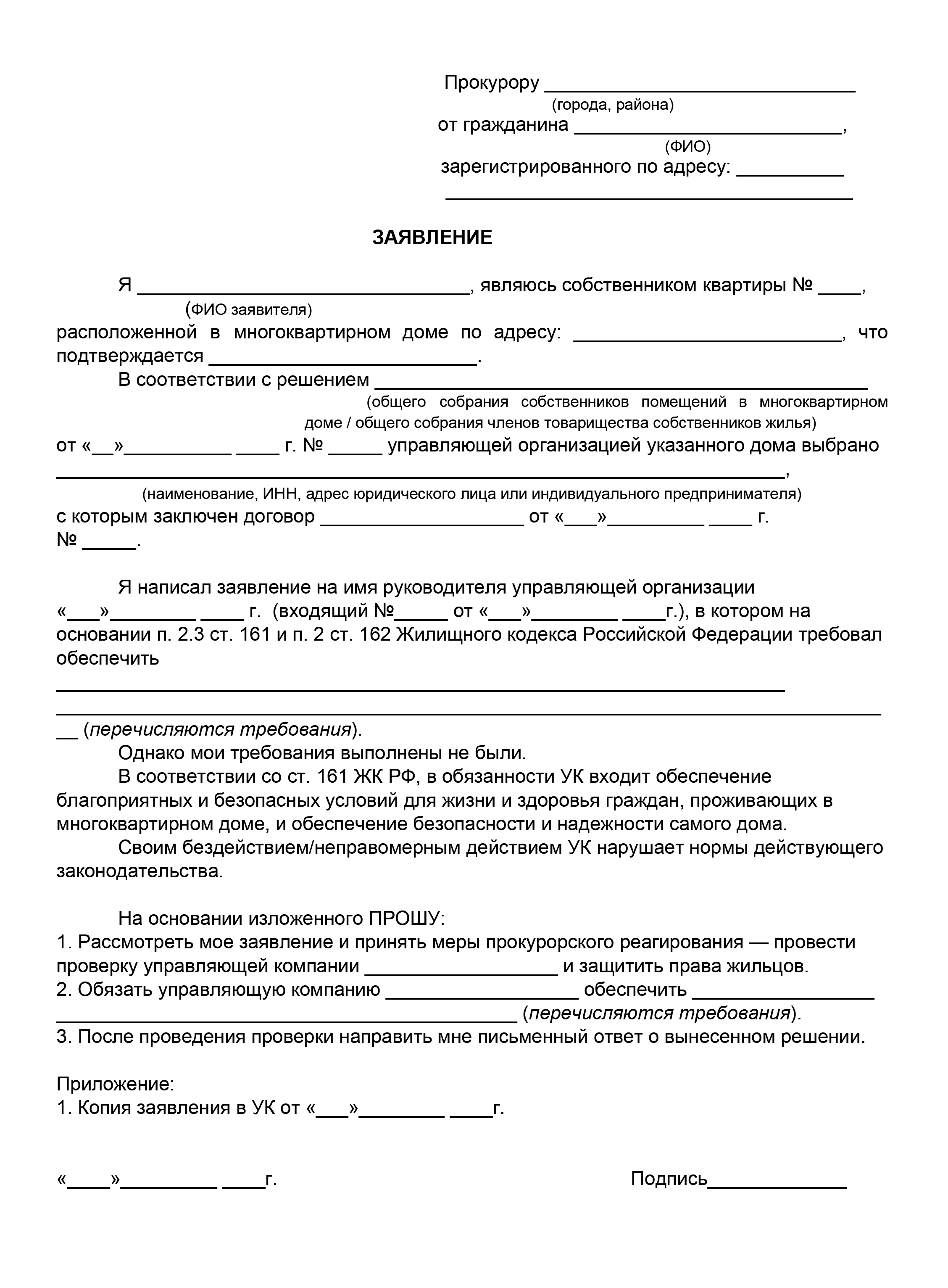 Как написать жалобу в управляющую компанию: образец