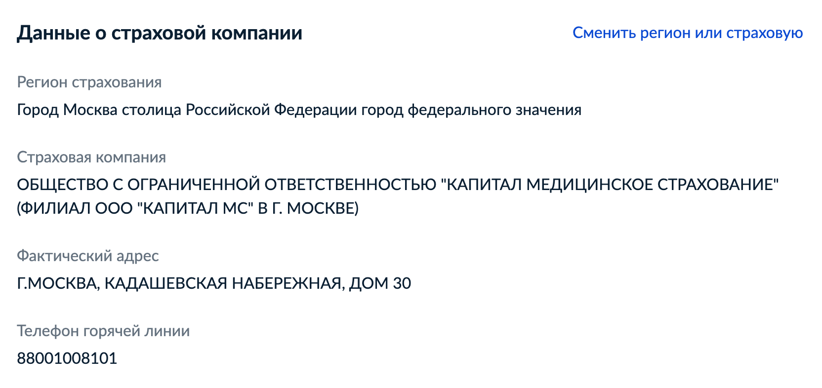 Название страховой указано в личном кабинете на сайте госуслуг