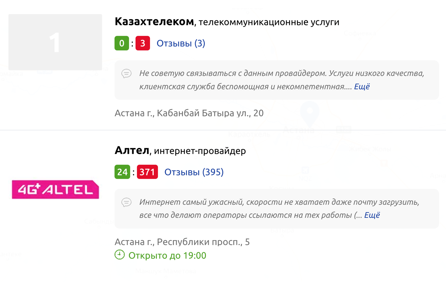 В местном справочнике полно жалоб на качество домашнего интернета в Астане. Источник: spr.kz