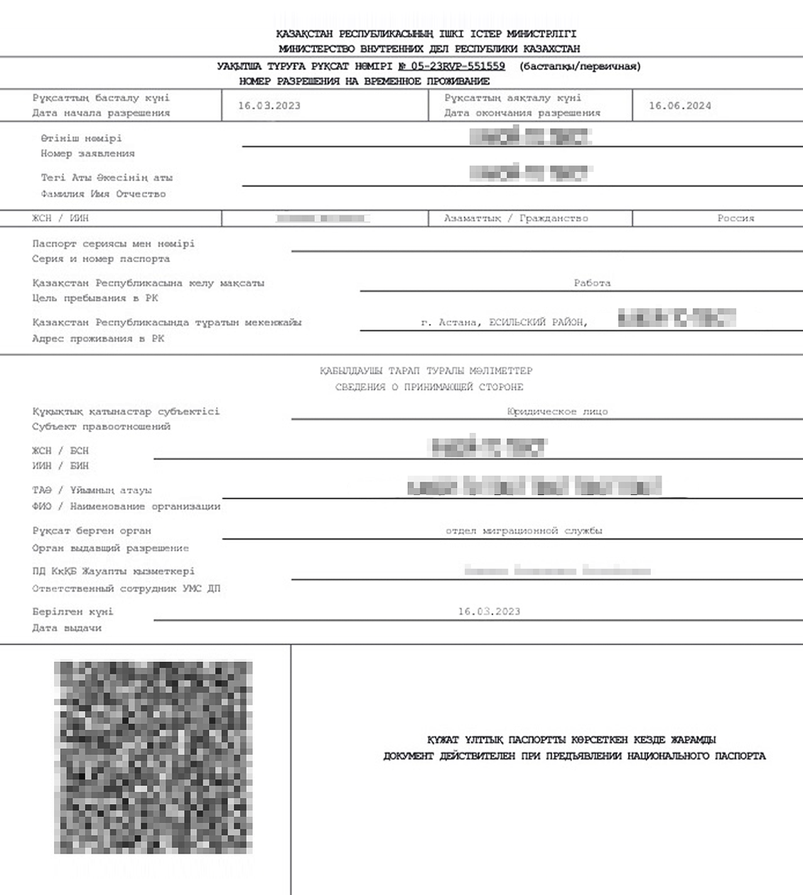 РВП оформлен на русском и казахском языках. Если отсканировать QR⁠-⁠код, откроется информация о дате и сроке регистрации