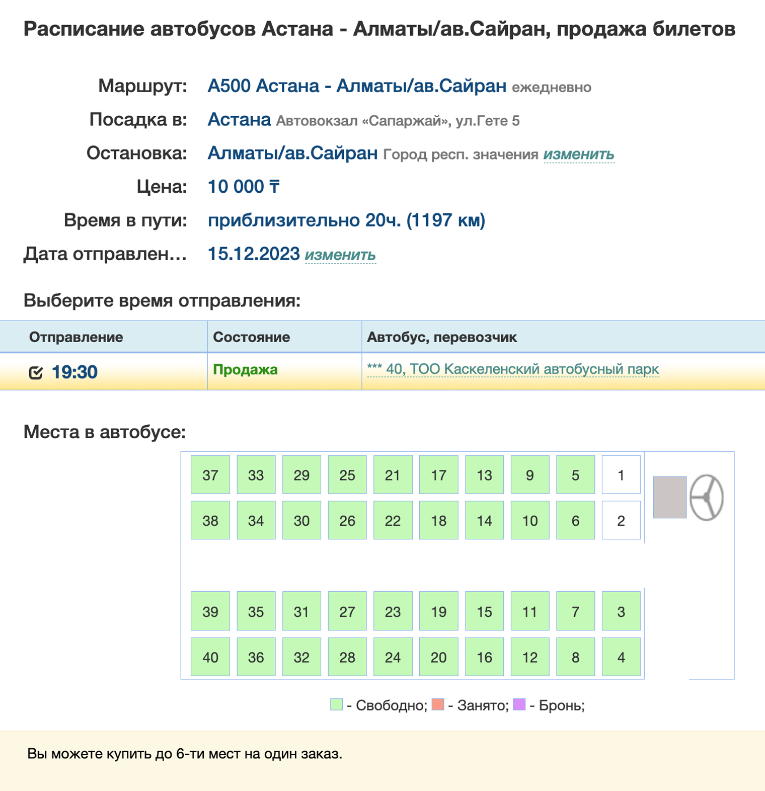 При покупке билета на автобус можно выбрать место. Источник: saparzhai.kz