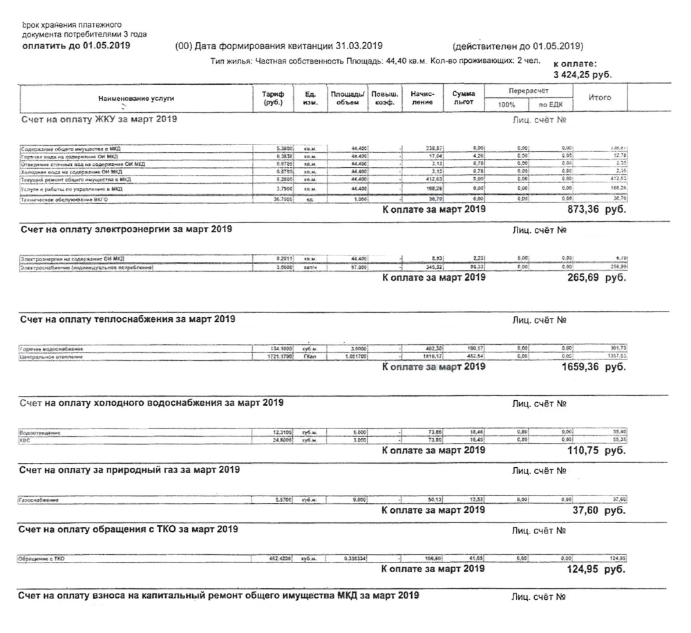 Это квитанция за услуги ЖКХ. С первой строки — «содержание общего имущества в многоквартирном доме» — и до «электроэнергии на содержание общего имущества» идет плата за содержание жилого помещения. Дальше — коммунальные платежи. Последняя строка — взносы на капремонт