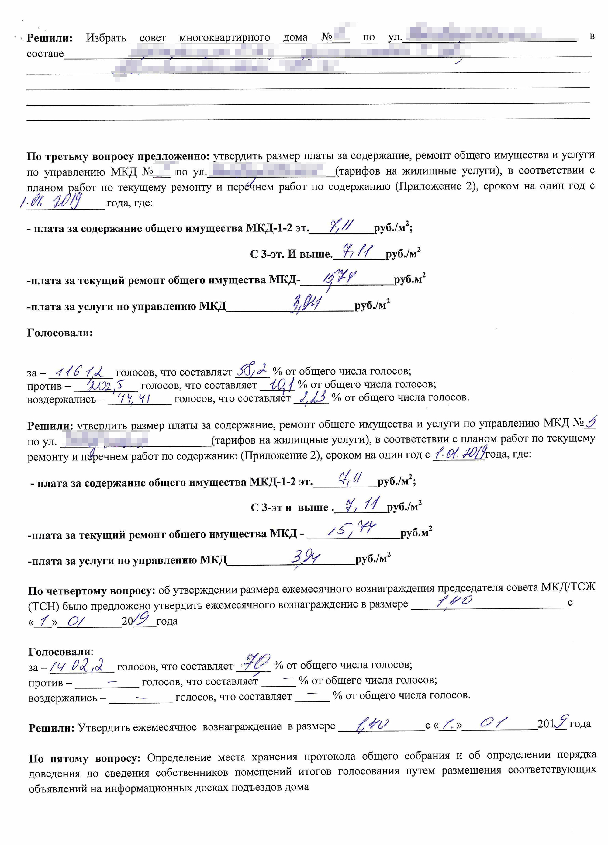 В протоколе третий вопрос сформулирован гораздо конкретнее. В четвертом вопросе собственники установили вознаграждение председателю совета дома, которая и созвала собрание