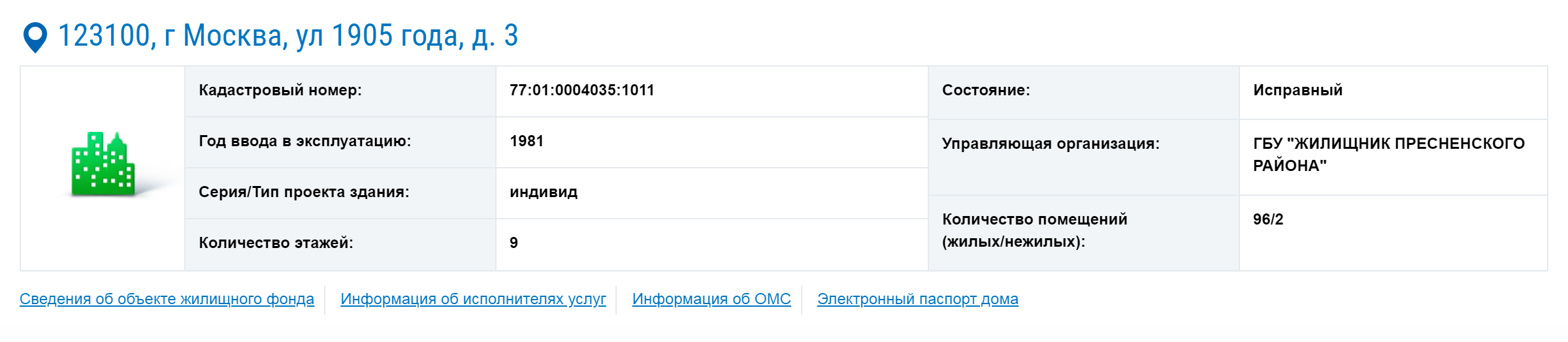 Система покажет информацию о доме. Например, вы узнали, что в доме есть 96 жилых помещений и 2 нежилых. Теперь нажмите на ссылку «Электронный паспорт дома»