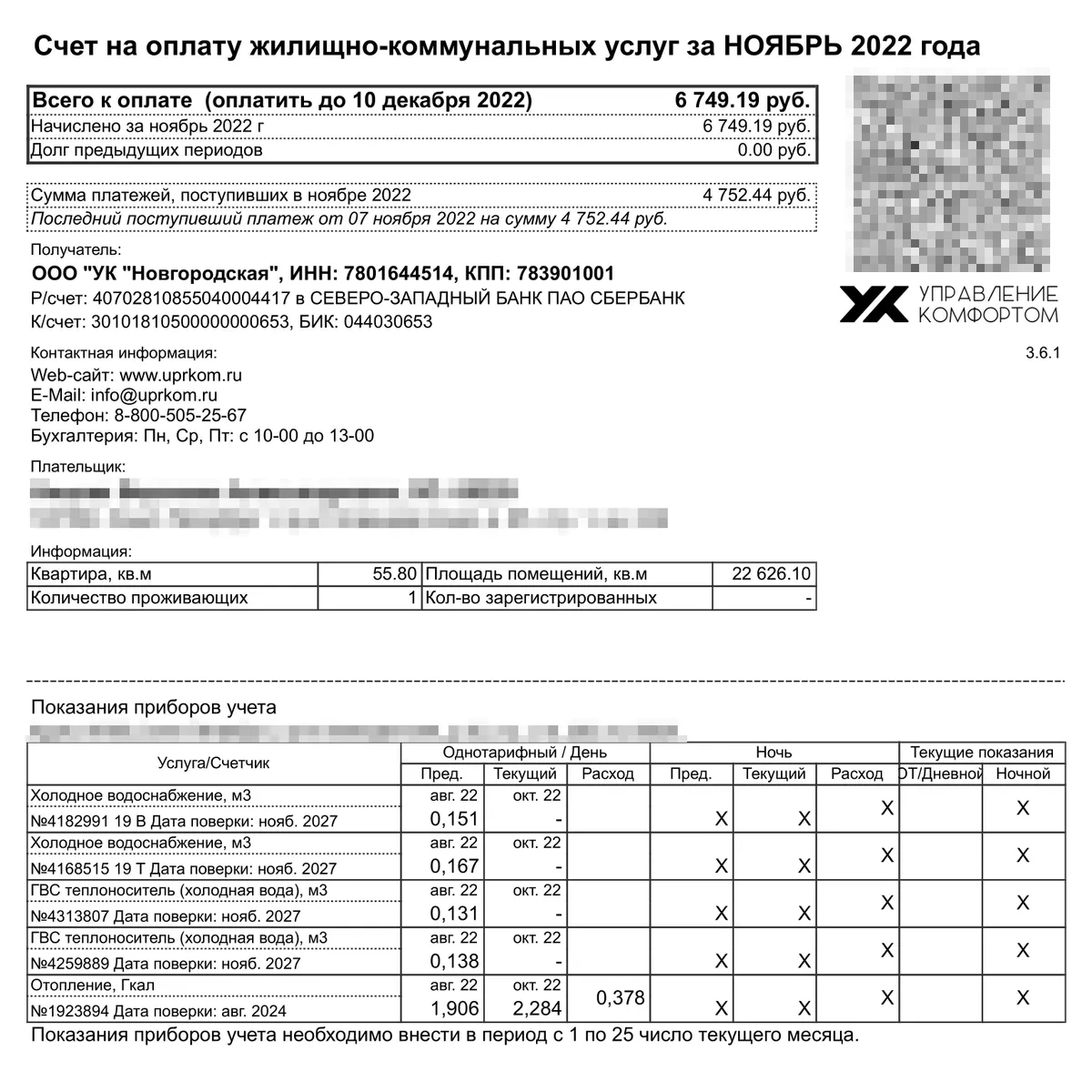 Так выглядит ЕПД. В него входит оплата обслуживания дома и придомовой территории, водоснабжения, отопления, телевидения