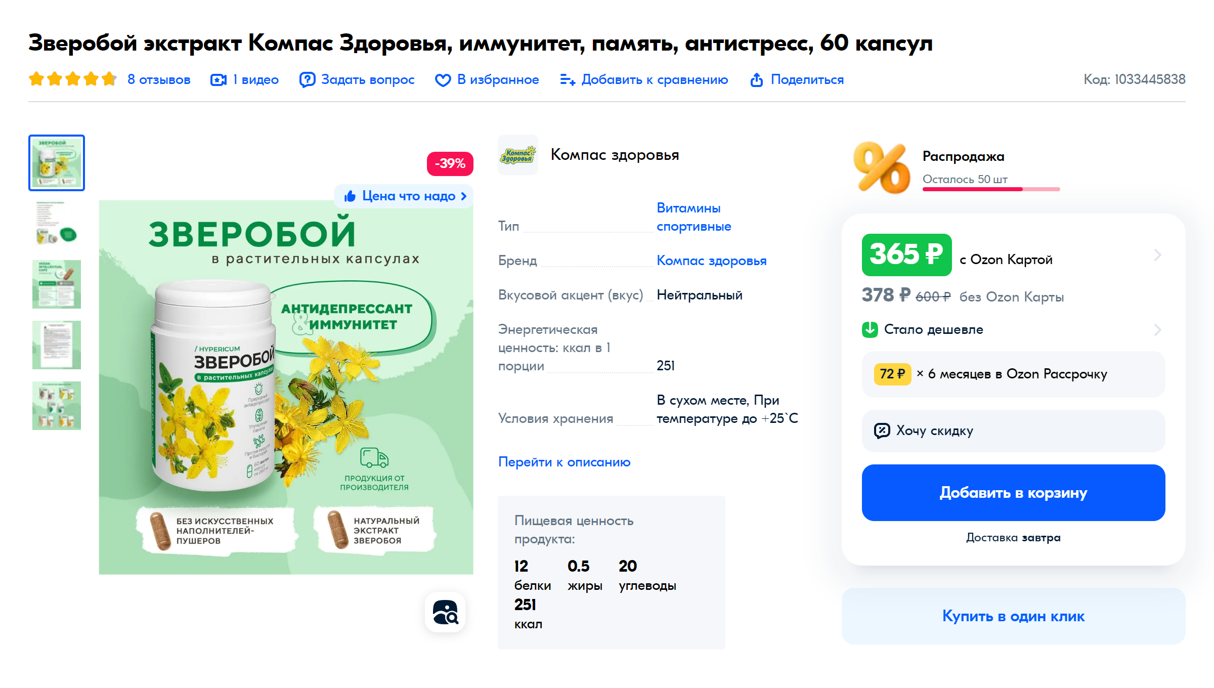 Экстракт зверобоя в капсулах. Источник: ozon.ru