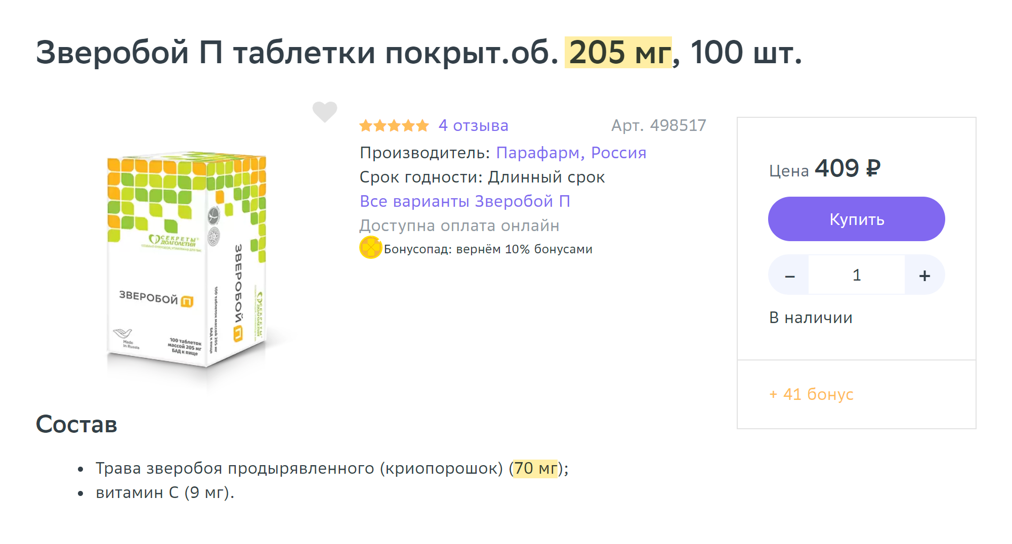 Зверобой в таблетках с дозировкой 205 или 70 мг. По⁠-⁠видимому, 205 мг — это общий вес таблетки с оболочкой, а 70 мг — масса порошка зверобоя. При этом непонятно, сколько в такой таблетке действующих веществ. Источник: eapteka.ru